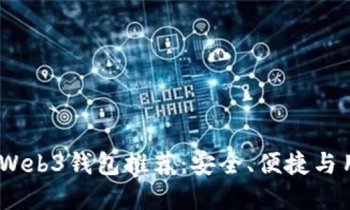 2023年最受欢迎的Web3钱包推荐：安全、便捷与用户体验的完美结合