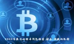 2023年最佳比特币钱包推荐：安全、便