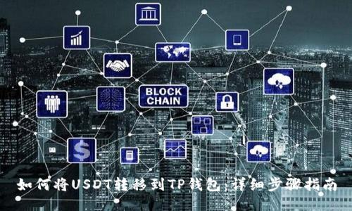 如何将USDT转移到TP钱包：详细步骤指南