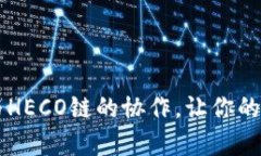 全面解析TPWallet与HECO链的协作，让你的