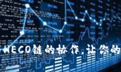 全面解析TPWallet与HECO链的协作，让你的数字资产管理更高效