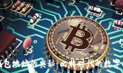   探索零币钱包地址的奥秘：比特时代
