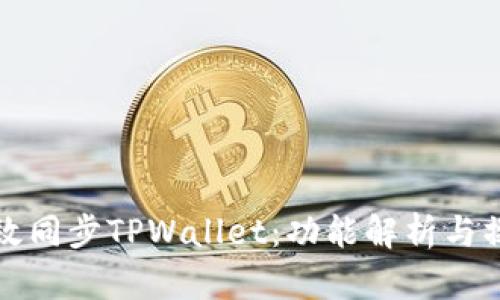 如何高效同步TPWallet：功能解析与操作技巧