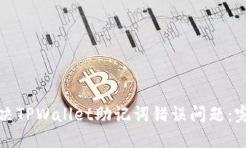 如何解决TPWallet助记词错误问题：完整指南