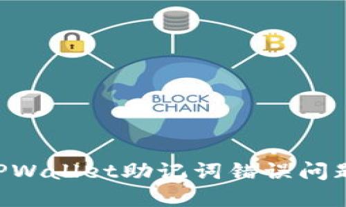 如何解决TPWallet助记词错误问题：完整指南