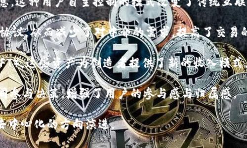 Web3领域通常指的是基于去中心化技术（如区块链）构建的新一代互联网，旨在实现用户对数据、身份和价值的自主控制。在Web3中，用户不仅是内容的消费者，还有机会成为创造者和决策者，整个生态系统更加开放和透明。

以下是Web3的一些关键特性：

1. **去中心化**：与传统的互联网（Web2）相比，Web3不再依赖单一的中心化服务器或公司来管理用户数据和应用程序。相反，数据存储在多个节点上，增强了安全性和隐私。

2. **用户掌控**：用户拥有自己的数据和身份，可以选择何时、如何以及与谁分享这些信息。这种用户自主控制的模式改变了传统互联网的商业逻辑，推动了以用户为中心的生态。

3. **智能合约**：Web3利用智能合约（即自动执行合约的程序），通过代码来规定和执行协议，从而减少了对中介的需求，提高了交易的效率和可信度。

4. **数字资产**：Web3普遍涉及数字资产的创建和交易，如加密货币和非同质化代币（NFT）。这些资产为创造者提供了新的收入模式，也为用户提供了新的投资机会。

5. **社区治理**：Web3项目通常通过去中心化自治组织（DAO）进行治理，让社区成员共同参与决策，增强了用户的参与感与归属感。

Web3的概念正在不断发展，随着技术的进步，未来的互联网可能会逐步朝着更加开放和去中心化的方向演进。