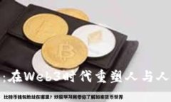 数字人：在Web3时代重塑人与人的连接