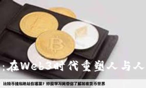 数字人：在Web3时代重塑人与人的连接