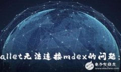 解决tpwallet无法连接mdex的问题：全面指南