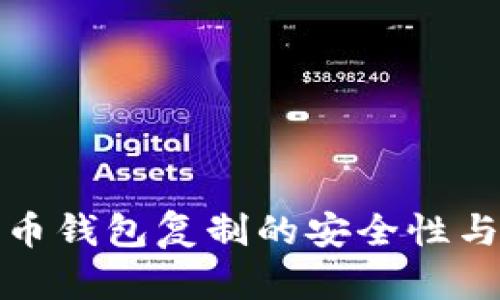 揭秘比特币钱包复制的安全性与管理技巧