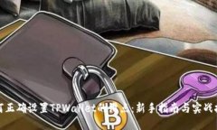 如何正确设置TPWallet的滑点：新手指南