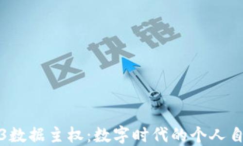 
拥抱Web3数据主权：数字时代的个人自由与安全