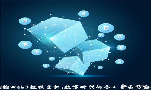 
拥抱Web3数据主权：数字时代的个人自由与安全
