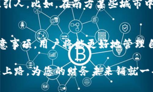   TPWallet提现指南：安全便捷的提现途径与注意事项 / 
 guanjianci TPWallet, 提现, 加密货币, 钱包安全 /guanjianci 

什么是TPWallet？
TPWallet是一款广受欢迎的加密货币钱包，用户可以在这里安全地存储、管理和交易各种数字资产。它不仅具有便捷的操作界面，还支持多种币种，与大多数主流交易所兼容。申请TPWallet的用户多种多样，从初学者到经验丰富的交易员，皆可在此找到理想的操作空间。

为何提现重要？
如同“一日之计在于晨”，虚拟资产的管理也需从周全考虑开始。当我们成功交易后，提现成为确保利润的重要一步。提现不仅可以将资金转为可用的法币，还能帮助用户合理规划个人财富，避免因市场波动带来的风险。因此，了解TPWallet的提现方式显得尤为重要。

TPWallet的提现方式
TPWallet提供多种提现方式，方便用户根据自己的需求进行选择。主要的提现方式包括：
ul
    listrong法币提现：/strong将加密货币转换为法定货币，如美元、人民币等。此方式通常需要绑定相应的银行账户。/li
    listrong转账至其他钱包：/strong若用户希望继续持有数字资产，可以选择将其转账到其他钱包地址，保持资产的流动性。/li
    listrong现金提取：/strong部分地区支持直接的现金提取，用户可以选择在指定的提取点进行操作，快速简单。/li
/ul

如何进行提现操作？
提现的操作流程比较简单，具体步骤如下：
ol
    li登录TPWallet账号，并进入主界面。/li
    li在导航栏中找到“提现”选项，点击进入提现页面。/li
    li选择提现方式（法币提现、转账等），输入提现金额和相关信息。/li
    li确认提现信息无误后，提交申请。需注意的是，某些提取方式可能会显示手续费，请提前了解。/li
    li等待审核，通常提现申请会在几个工作日内处理完毕。审核通过后，资金将被划入指定账户或钱包。/li
/ol

提现时的注意事项
尽管TPWallet的提现过程相对简单，但在操作过程中仍需注意以下几点：
ul
    listrong手续费：/strong不同的提现方式会收取不同的手续费，用户需提前了解并选择最适合自己的方式。/li
    listrong提款限制：/strong有些账户初次提现可能会受到一定的限制，建议在提现前咨询相关服务。/li
    listrong确保信息准确：/strong如同“磨刀不误砍柴工”，在提现前确保输入的信息无误，避免因信息错误导致的资金损失。/li
/ul

显著优势—安全性与便捷性
TPWallet在用户提现安全性方面做得相当到位。平台采用多重验证措施，确保用户的每一次提款都安全无忧，例如使用双重身份验证、交易密码等。对于用户来说，这无疑是一个安心的体验。

本地文化与加密货币结合
谈到提现，不得不提到我们地区特有的经济活动习惯。在某些地方，人们习惯于直接转账或现金交易，以避免麻烦，因此TPWallet在这方面的灵活性尤为吸引人。比如，在南方某些城市中，市民对于电子钱包的接受度高得惊人，几乎人人都有属于自己的数字钱包。“财源广进”不仅仅是一句口号，更是每位用户希望在数字经济中获利的追求。

总结
无论是初涉加密货币的新手，还是已经在市场中打拼的老手，TPWallet的提现功能都为用户提供了安全、便捷的解决方案。通过了解提现的操作步骤及注意事项，用户将能更好地管理自己的数字资产，将金融自由握在手中。正如“无风不起浪”，在这个瞬息万变的数字时代，掌握正确的提现技巧无疑将是您迈向成功的第一步。 

总而言之，TPWallet不仅让用户体验到了数字货币的交易乐趣，更在提现环节做足了功夫，务求为用户提供最优质的服务。未来的数字经济正在展开，赶快上路，为您的财务未来铺就一条光明的道路吧！