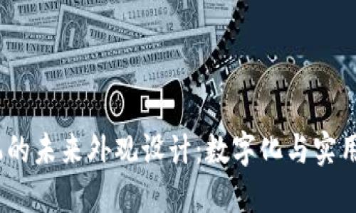 探索Web3手机的未来外观设计：数字化与实用性的完美结合