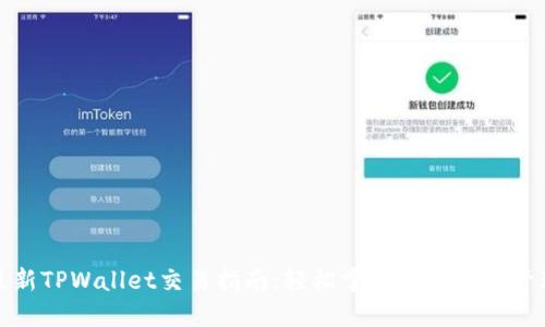 最新TPWallet交易指南：轻松掌握数字资产管理