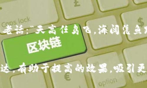   探索Web3的未来：去中心化的网络如何改变我们的生活 / 
 guanjianci Web3, 去中心化, 区块链, 数字经济 /guanjianci 

引言：从Web1到Web3的蜕变

互联网的发展经历了多个阶段，从最早的静态网页（Web1）到引入社交互动的平台（Web2），如今，我们正迎来一个新的时代——Web3。这个新形态的互联网以去中心化为核心，正在重新定义我们的生活方式和商业模式。正如中国谚语所说：“一日之计在于晨”，而Web3的发展当前正如清晨的第一缕阳光，给未来带来了无限的可能。


什么是Web3？

Web3是建立在区块链技术基础上的下一代互联网，旨在创造一个去中心化的网络环境。在这个环境中，用户拥有数据的主权，而不再依赖于大型科技公司。通过智能合约和去中心化应用（dApps），Web3提供了更高的透明度和安全性，促进了用户之间的直接互动。这一变革意味着，我们不再只是互联网的消费者，而是成为了网络生态系统的积极参与者。


Web3的核心技术：区块链、智能合约和去中心化应用

区块链是支持Web3最重要的技术。它通过分布式账本技术，确保数据的透明性和安全性。每一笔交易或数据都被记录在一个不可篡改的链上，所有参与者都可以实时查看，从而避免了数据被篡改或滥用的风险。

智能合约是一种自动执行的协议，允许各方在没有第三方中介的情况下进行交易。比如说，当满足某些条件时，智能合约会自动执行，将资金从一个钱包转移到另一个钱包。这不仅提高了效率，也降低了成本。

去中心化应用（dApps）则是基于区块链技术构建的应用程序，用户可以直接在这些应用上进行交互，而不需要依赖中央服务器。这带来了更大的自由度和灵活性，让用户能够真正掌握自己的数据。


Web3如何改变我们的经济模式

在Web3的世界里，传统的商业模式将遭遇颠覆。例如，数字内容的创作者可以通过NFT（非同质化代币）直接将作品出售给消费者，省去中介的抽成。在这个过程中，创作者能够获得更公平的收入，而消费者也能更好地支持自己喜爱的艺术家。

此外，Web3还使得微交易成为可能。用户可以通过小额支付获取服务，而不需要支付高昂的订阅费用。这种灵活的支付模型让那些经济条件有限的用户也能享受到优质的内容和服务。


Web3与社会变革

Web3不仅涉及经济，还会促进社会变革。在去中心化的平台上，用户可以自由表达自己的声音，而不会被大型平台的算法控制。这种去中心化的特性将有助于保护言论自由，同时促使更多的个体参与到社会事务中。

例如，在一些国家，Web3的应用正帮助推动民主进程。通过区块链技术，选民可以安全地投票，从而避免选举舞弊的风险。同时，基于Web3的社会组织也能更透明地管理资金，确保每一笔捐款都能被合理利用。


地方文化的影响：Web3在中国的崛起

在中国，Web3正逐渐受到重视。许多创业公司正在致力于开发去中心化应用，推动区块链技术的落地。比如，NFT市场的兴起让艺术家和创作者们找到了新的盈利模式。同时，政府对于区块链的支持和推动，进一步加速了这一趋势。

然而，正如俗话说的：“打铁还需自身硬”，Web3的发展依然面临一些挑战，包括技术基础设施的不完善以及用户认知的不足。在这种情况下，要实现真正的去中心化，需要每一个参与者共同努力。


展望未来：Web3的潜力与挑战

Web3的潜力是巨大的，它不仅改变了我们与互联网的互动方式，也为未来的社会形态提供了新的视角。然而，任何新技术的发展都不会一帆风顺。在Web3的道路上，我们需要注意几个挑战。

首先是用户教育。许多人对区块链和去中心化的概念依然陌生。因此，如何让大众理解并使用这些新技术，是Web3推广的关键。

其次是技术的成熟度。虽然区块链和智能合约技术已经取得了一定的进展，但仍需解决诸如网络拥堵、交易速度等技术瓶颈，才能支撑大规模应用。

最后是监管问题。随着去中心化经济的兴起，各国政府亟需找到适合的新规制框架，以保护用户的权益，同时又不扼杀创新。


结论：拥抱Web3，迎接未来

无论如何，Web3的到来都是不可逆转的趋势。它将带领我们进入一个更加开放和透明的数字世界。在这个过程中，每个人都应当积极参与，成为这场变革的推动者。就像古人所说的“众人拾柴火焰高”，只有汇聚众人的智慧和力量，Web3的未来才会更加光明。



总而言之，Web3不仅是一种技术的变革，更是一场思想的革命。随着去中心化网络的不断普及，我们有理由相信，未来的互联网将更加公平、公正与美好。正如那句老话：“天高任鸟飞，海阔凭鱼跃”，在Web3的天空下，每个个体都将拥有更多的自由与可能性。让我们一起期待这个全新的互联网时代的到来吧！


通过以上的结构和内容，不仅能清晰地传达Web3的核心概念，还融合了地方文化的元素和习惯用语，使得文本更具吸引力和易懂性。这种深入的分析与本地化表达，有助于提高的效果，吸引更多的用户关注和了解Web3。