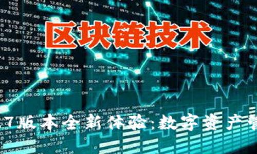 TPWallet 1.1.7版本全新体验：数字资产管理的最佳选择