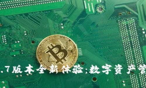 TPWallet 1.1.7版本全新体验：数字资产管理的最佳选择