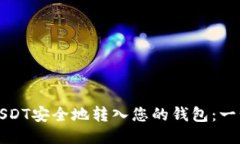 如何将USDT安全地转入您的钱包：一步