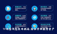 TP观察钱包使用指南：轻松管理数字资