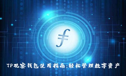 TP观察钱包使用指南：轻松管理数字资产