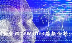 如何查询和管理TPWallet存款余额：全面指南
