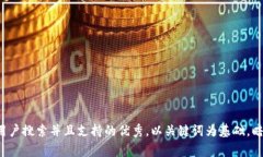 思考一个符合用户搜索并且支持的优秀
