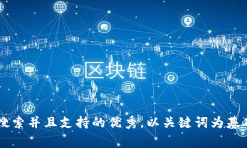 思考一个符合用户搜索并且支持的优秀,以关键词为基础,暗示叙事性,放进