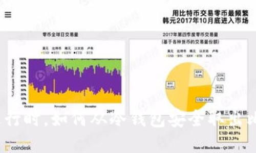 潮流进行时，如何从冷钱包安全取出比特币？