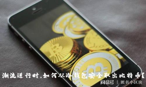 潮流进行时，如何从冷钱包安全取出比特币？