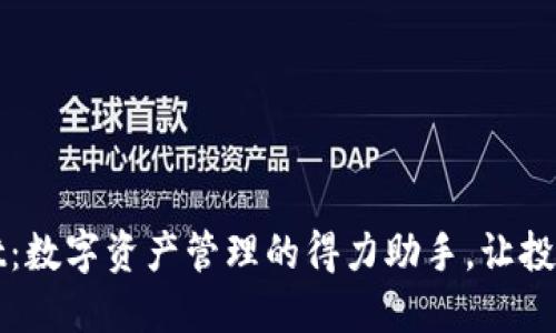 TPWallet：数字资产管理的得力助手，让投资更轻松