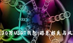如何安全管理30万USDT钱包：避免损失与