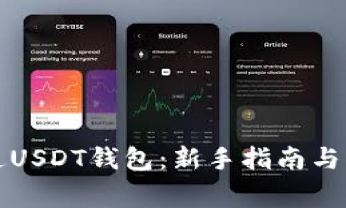 如何开通USDT钱包：新手指南与注意事项