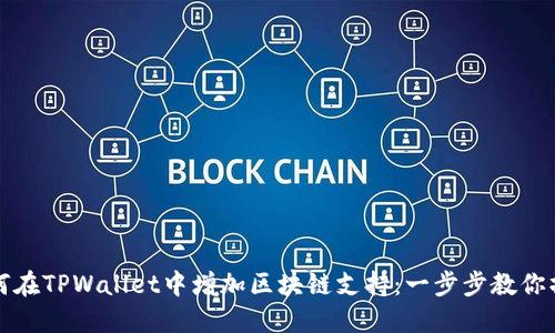 如何在TPWallet中增加区块链支持：一步步教你操作