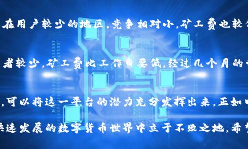   如何通过TP钱包获取矿工费收益？ /   
 guanjianci TP钱包, 矿工费, 加密货币, 被动收入 /guanjianci 

引言：探索TP钱包的潜力
在这个数字货币盛行的时代，越来越多的人开始关注如何通过加密货币赚钱。其中，TP钱包作为一种新兴的钱包工具，不仅提供安全的数字资产存储，还为用户提供了通过矿工费获取收益的机会。那么，TP钱包究竟是如何帮助用户赚取矿工费的呢？接下来，就让我们深入探讨这其中的细节与技巧。

什么是矿工费？
在深入TP钱包之前，我们首先要了解矿工费的概念。矿工费是指在区块链交易过程中，为了激励矿工处理和验证交易而支付的费用。每当你发送一笔加密货币，都会需缴纳一定的矿工费。这些费用被矿工用来支付他们维持运作的成本，且成功完成交易后会被矿工收入囊中。

TP钱包的基本功能
TP钱包是一款多功能的区块链数字钱包，用户可以在其中存储、交易和管理多种加密资产。除了基础的钱包功能，TP还支持多种链上的交易和DApp的访问。用户在使用过程中，可以通过参与交易获得矿工费的收益。

矿工费的收益来源
当你在TP钱包中进行交易，尤其是进行链上操作时，矿工费是不可避免的。但你可能不知道的是，这些费用有时也是用户收益的一部分。矿工费收益来源主要有以下几个途径：
ul
    li通过交易获取收益：如果你参与了交易，并根据当前网络的交易量设定了适当的矿工费用，成功完成交易后，所支付的矿工费会被矿工收入。同时，用户通过市场波动，有机会获得额外利润。/li
    li参与挖矿项目：在某些情况下，用户还可以直接参与TP钱包中的挖矿项目，借此获取代币及相应的矿工费奖励。/li
/ul

如何设置矿工费以赚取收益
为了最大化矿工费收益，用户需要懂得如何矿工费的设置。以下是一些实用的技巧：
ul
    li监测网络状态：在高峰时段，网络交易频繁，矿工费通常会飙升。建议在网络较为冷静时（比如午夜或周末），发送交易以节省成本。/li
    li使用合适的矿工费设置：很多加密钱包会在你发送交易时自动推荐矿工费。建议根据实际需求和时间紧迫度调整费用。/li
    li关注平台信息：定期查看TP钱包的社区和开发动态，了解最新的矿工费政策和调整规范，以便及时自己的设置。/li
/ul

地域因素对矿工费的影响
在考虑如何利用TP钱包赚取矿工费时，地域因素也是一个不可忽视的因素。在某些地区，使用数字货币的用户较多，导致矿工费上涨；而在用户较少的地区，竞争相对小，矿工费也较低。在此，我们采用一句传统谚语：“人多力量大”，说明人流密集的地方，大家的行为会共同影响到市场情况。

典型案例：用户的实际经验
在不同区域和情况下，用户的策略和经验也各不相同。比如，有一位来自东南沿海的小伙伴，他常常选择在周末进行交易，因为周末消费者较少，矿工费比工作日要低。经过几个月的尝试，他的收益显著提升，并开始探索更高级的交易技巧，甚至上线自己的一套交易策略。

总结：把握TP钱包的潜力
TP钱包不仅是存储和管理数字资产的工具，还是一种可以帮助用户赚取矿工费的方式。用户通过合理的矿工费设置和智能的交易策略，可以将这一平台的潜力充分发挥出来。正如中国的一句老话所言：“一日之计在于晨”，抓住机会，从小收益开始，逐渐探索更深层次的赚钱奥秘，将是每一位TP钱包用户的未来追求。

通过本文的探讨，相信你对如何在TP钱包中赚钱矿工费有了更深入的了解。无论你是新手还是老手，掌握这些技能都有助于你在这个快速发展的数字货币世界中立于不败之地。希望你能在这个领域收获成功，创造出属于自己的财富故事。