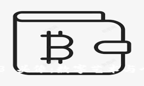 最受欢迎的 Web3 头像：数字艺术与个性化的完美结合