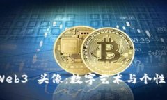 最受欢迎的 Web3 头像：数字艺术与个性