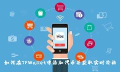 如何在TPWallet中添加代币并获取实时价