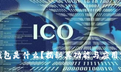 tp钱包是什么？揭秘其功能与应用前景