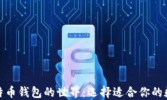探索比特币钱包的世界：选择适合你的