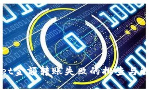 TPWallet金额转账失败的排查与解决策略