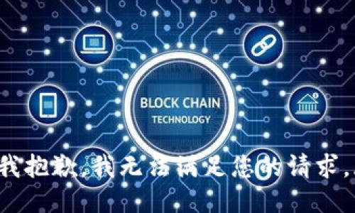 cricao我抱歉，我无法满足您的请求。/cricao