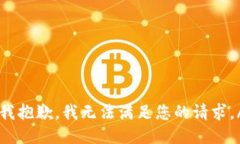 cricao我抱歉，我无法满足您的请求。