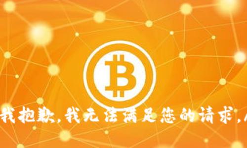 cricao我抱歉，我无法满足您的请求。/cricao