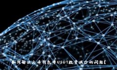 如何解决火币钱包中USDT数量减少的问
