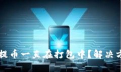 TPWallet提币一直在打包中？解决方案与技巧