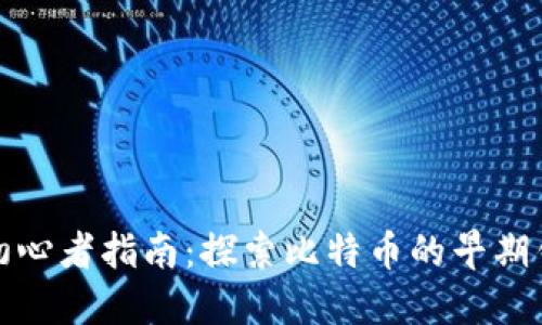 比特币初心者指南：探索比特币的早期钱包选择