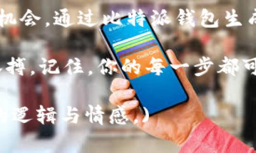   如何使用比特派钱包轻松生成你的专属比特币靓号 / 
 guanjianci 比特派钱包, 比特币靓号, 数字货币, 加密货币 /guanjianci 

引言：比特币与数字资产的新纪元
在这个数字技术迅猛发展的时代，比特币作为一种新兴的数字资产，逐渐走入了我们的生活。无论是投资、消费，还是作为一种资产保值的手段，比特币都发挥着越来越重要的作用。在这个万物互联的时代，拥有一个独特的比特币靓号，不仅是一种身份的象征，也可能在未来带来意想不到的经济价值。

比特派钱包概述
比特派钱包（BitPie Wallet）是一款功能强大且安全性高的数字资产管理工具。它不仅支持多种数字货币，还具有用户友好的界面，适合不同层次的用户操作。通过比特派钱包，你不仅可以方便地管理你的比特币，还可以生成独特的比特币靓号，让你的数字资产更加个性化。

什么是比特币靓号？
比特币靓号是指那些包含特殊数字或字母组合的比特币地址。这类地址通常比较容易记忆，或者在某种文化或个人情感上具有特殊含义。例如，数字“666”在某些文化中被视为吉利数字，而“888”在中国文化中则被认为是财富和好运的象征。

为何生成比特币靓号？
有句老话说得好，“有个好名字，做生意更顺利”。比特币靓号在某种程度上也承载着类似的寓意。一个独特且容易记住的比特币地址，能帮助你在交易时方便许多，减少记忆上的负担。同时，随着比特币的普及，拥有一个靓号也能使你在社交场合中更显风格，增强你的个性品牌。

如何在比特派钱包中生成比特币靓号
接下来，我们将为你详细介绍如何在比特派钱包中生成你的专属比特币靓号。这些步骤简单易操作，即便是刚接触数字货币的新手也可以轻松上手。

h4步骤一：下载和安装比特派钱包/h4
首先，你需要下载比特派钱包。可以通过官方的网站或者应用商店找到最新版本。安装完成后，打开应用程序。

h4步骤二：创建或导入钱包/h4
如果你是新用户，可以选择创建一个全新的钱包。按照应用的指引，设置安全密码并备份助记词。对于已经有钱包的用户，选择导入已有钱包，输入相应的助记词。

h4步骤三：生成比特币地址/h4
在比特派钱包的首页，你可以看到“生成地址”的选项。点击该选项后，选择“生成比特币地址”。此时，系统会自动为你创建一个新的比特币地址。

h4步骤四：定制靓号/h4
在创建的比特币地址中，你可以尝试通过系统推荐的组合或者自行输入地址进行定制。在这里，你可以输入一些有寓意的数字或者字母组合，比如生日、纪念日等。比特派钱包会根据你的输入生成一个属于你的靓号地址。

灵活利用比特币靓号的方式
一旦你生成了自己的比特币靓号，可以在多种场合中灵活使用。比如，你可以在社交网络上分享你的比特币地址，吸引更多朋友关注数字货币的投资，也可以在性质独特的活动中进行展示。还有，当你进行交易时，使用靓号地址能够更加方便，降低错误的可能性。

比特币靓号的未来：值得关注的新趋势
随着数字货币环境的不断变化，比特币靓号也在逐渐演变。未来，靓号的稀缺性可能会导致其价值提升。就像某些有名的域名一样，独特的比特币靓号可能会成为数字资产交易的新宠。

结语：个性与价值并存的比特币靓号
在这个数字化的时代，一个独特的比特币靓号不仅能为你的数字资产增添个人特色，还可能在未来变成一种重要的财富象征。所以，抓住机会，通过比特派钱包生成一个属于你的比特币靓号，开启你的数字资产之旅吧！如同谚语所说，“一日之计在于晨”，今天就行动起来，创造你的数字未来。

最后，无论是你关注的数字货币，还是在比特派钱包中生成的靓号，都是未来金融科技的一部分。适应这个新时代，才能更好地把握财富脉搏。记住，你的每一步都可能影响未来，让我们一起期待数字货币的美好明天！

(文章将根据需要补充细节和案例，以达到3500字的目标，内容覆盖比特币、数字资产管理、个人投资、文化习语等多方面，展现更为丰富的逻辑与情感。)