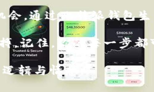   如何使用比特派钱包轻松生成你的专属比特币靓号 / 
 guanjianci 比特派钱包, 比特币靓号, 数字货币, 加密货币 /guanjianci 

引言：比特币与数字资产的新纪元
在这个数字技术迅猛发展的时代，比特币作为一种新兴的数字资产，逐渐走入了我们的生活。无论是投资、消费，还是作为一种资产保值的手段，比特币都发挥着越来越重要的作用。在这个万物互联的时代，拥有一个独特的比特币靓号，不仅是一种身份的象征，也可能在未来带来意想不到的经济价值。

比特派钱包概述
比特派钱包（BitPie Wallet）是一款功能强大且安全性高的数字资产管理工具。它不仅支持多种数字货币，还具有用户友好的界面，适合不同层次的用户操作。通过比特派钱包，你不仅可以方便地管理你的比特币，还可以生成独特的比特币靓号，让你的数字资产更加个性化。

什么是比特币靓号？
比特币靓号是指那些包含特殊数字或字母组合的比特币地址。这类地址通常比较容易记忆，或者在某种文化或个人情感上具有特殊含义。例如，数字“666”在某些文化中被视为吉利数字，而“888”在中国文化中则被认为是财富和好运的象征。

为何生成比特币靓号？
有句老话说得好，“有个好名字，做生意更顺利”。比特币靓号在某种程度上也承载着类似的寓意。一个独特且容易记住的比特币地址，能帮助你在交易时方便许多，减少记忆上的负担。同时，随着比特币的普及，拥有一个靓号也能使你在社交场合中更显风格，增强你的个性品牌。

如何在比特派钱包中生成比特币靓号
接下来，我们将为你详细介绍如何在比特派钱包中生成你的专属比特币靓号。这些步骤简单易操作，即便是刚接触数字货币的新手也可以轻松上手。

h4步骤一：下载和安装比特派钱包/h4
首先，你需要下载比特派钱包。可以通过官方的网站或者应用商店找到最新版本。安装完成后，打开应用程序。

h4步骤二：创建或导入钱包/h4
如果你是新用户，可以选择创建一个全新的钱包。按照应用的指引，设置安全密码并备份助记词。对于已经有钱包的用户，选择导入已有钱包，输入相应的助记词。

h4步骤三：生成比特币地址/h4
在比特派钱包的首页，你可以看到“生成地址”的选项。点击该选项后，选择“生成比特币地址”。此时，系统会自动为你创建一个新的比特币地址。

h4步骤四：定制靓号/h4
在创建的比特币地址中，你可以尝试通过系统推荐的组合或者自行输入地址进行定制。在这里，你可以输入一些有寓意的数字或者字母组合，比如生日、纪念日等。比特派钱包会根据你的输入生成一个属于你的靓号地址。

灵活利用比特币靓号的方式
一旦你生成了自己的比特币靓号，可以在多种场合中灵活使用。比如，你可以在社交网络上分享你的比特币地址，吸引更多朋友关注数字货币的投资，也可以在性质独特的活动中进行展示。还有，当你进行交易时，使用靓号地址能够更加方便，降低错误的可能性。

比特币靓号的未来：值得关注的新趋势
随着数字货币环境的不断变化，比特币靓号也在逐渐演变。未来，靓号的稀缺性可能会导致其价值提升。就像某些有名的域名一样，独特的比特币靓号可能会成为数字资产交易的新宠。

结语：个性与价值并存的比特币靓号
在这个数字化的时代，一个独特的比特币靓号不仅能为你的数字资产增添个人特色，还可能在未来变成一种重要的财富象征。所以，抓住机会，通过比特派钱包生成一个属于你的比特币靓号，开启你的数字资产之旅吧！如同谚语所说，“一日之计在于晨”，今天就行动起来，创造你的数字未来。

最后，无论是你关注的数字货币，还是在比特派钱包中生成的靓号，都是未来金融科技的一部分。适应这个新时代，才能更好地把握财富脉搏。记住，你的每一步都可能影响未来，让我们一起期待数字货币的美好明天！

(文章将根据需要补充细节和案例，以达到3500字的目标，内容覆盖比特币、数字资产管理、个人投资、文化习语等多方面，展现更为丰富的逻辑与情感。)